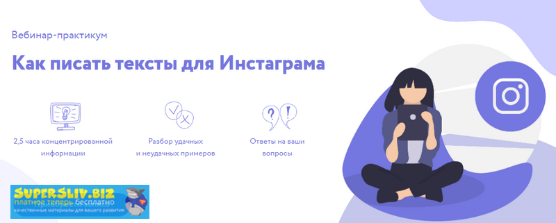 Надежда Сокирская Как писать тексты для Инстаграма 2019 слив курса