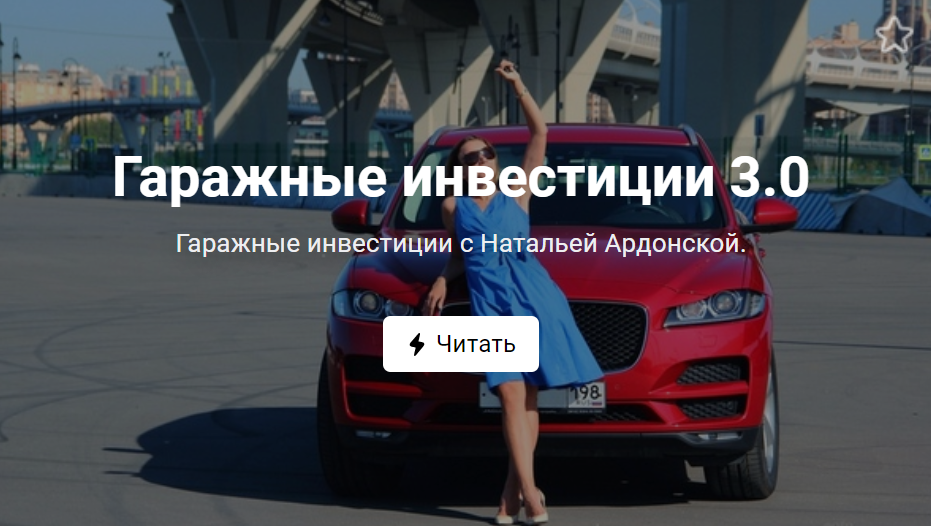 Наталья Ардонская Гаражные инвестиции 3.0 2020 слив курса