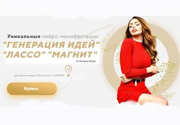 Катрин Форс Уникальные нейро-манифестации «Генерация Идей», «Лассо», «Магнит» 2021 слив