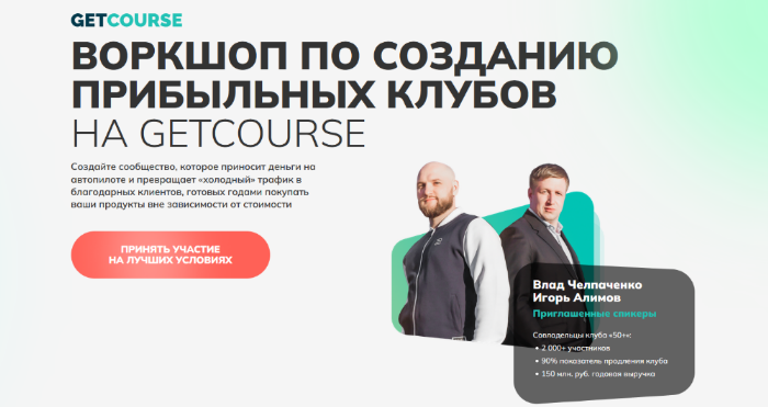 И. Алимов, В. Челпаченко Getcource Воркшоп по созданию прибыльных клубов на GETCOURSE 2022 слив курса