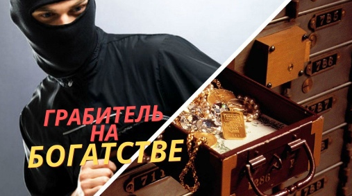 Юдола Белимирова Грабитель богатства в карте Базцы. Как с ним жить? 2022 слив курса