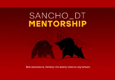 Sancho D.T. 24 поток. Концепции Smart Money и Price Action 2023 слив