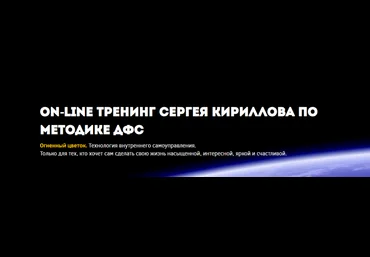 Сергей Кириллов Методика ДФС Часть 1 2024 скачать слив
