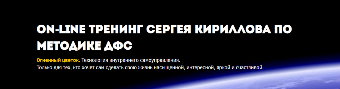 Сергей Кириллов Методика ДФС Часть 1 2024 слив курса