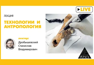 Станислав Дробышевский Архэ Технологии и антропология 2024 слив