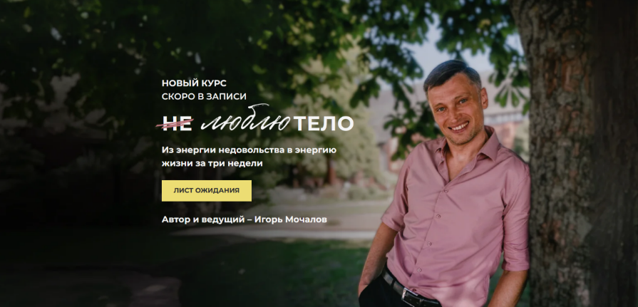Игорь Мочалов Не люблю тело. Тариф Базовый 2025 слив курса