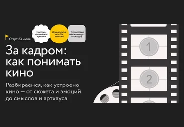 Виктория Цетлина МИФ.Курсы За кадром: как понимать кино. Тариф Самостоятельный 2025 скачать слив