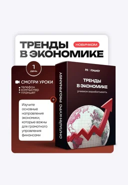 ProFinansy Ольга Гогаладзе ― Тренды в экономике 2025 скачать слив