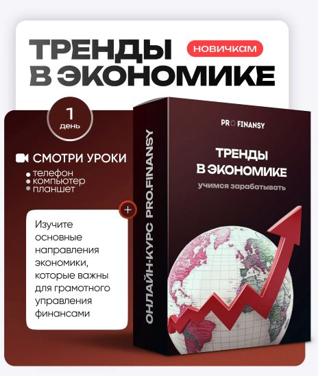 ProFinansy Ольга Гогаладзе ― Тренды в экономике 2025 слив курса