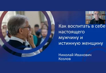 Как воспитать в себе настоящего мужчину и истинную женщину - Козлов 2018 слив