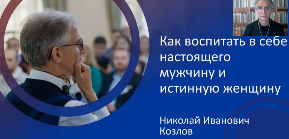 Как воспитать в себе настоящего мужчину и истинную женщину - Козлов 2018 слив курса