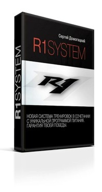 R1 System Сергей Домогацкий слив курса