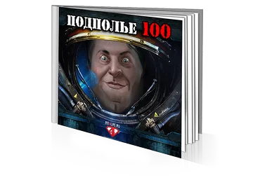 Подполье - 100 Денис Борисов слив