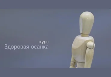 Здоровая осанка - Беловешкин 2017 слив