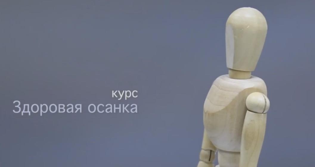 Здоровая осанка - Беловешкин 2017 слив курса