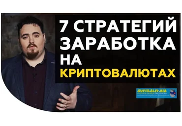 Дмитрий Карпиловский 7 стратегий заработка на криптовалютах 2018 слив