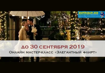 Школа леди Элегантный флирт 2019 слив