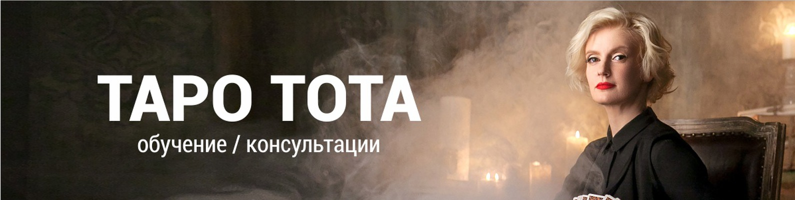 Ольга Поливода Таро Тота 2017 слив курса