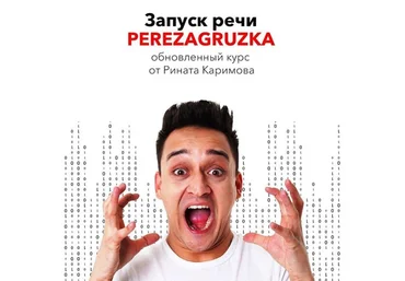Ринат Каримов Запуск речи. Перезагрузка 2020 слив