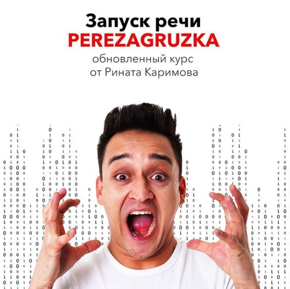 Ринат Каримов Запуск речи. Перезагрузка 2020 слив курса