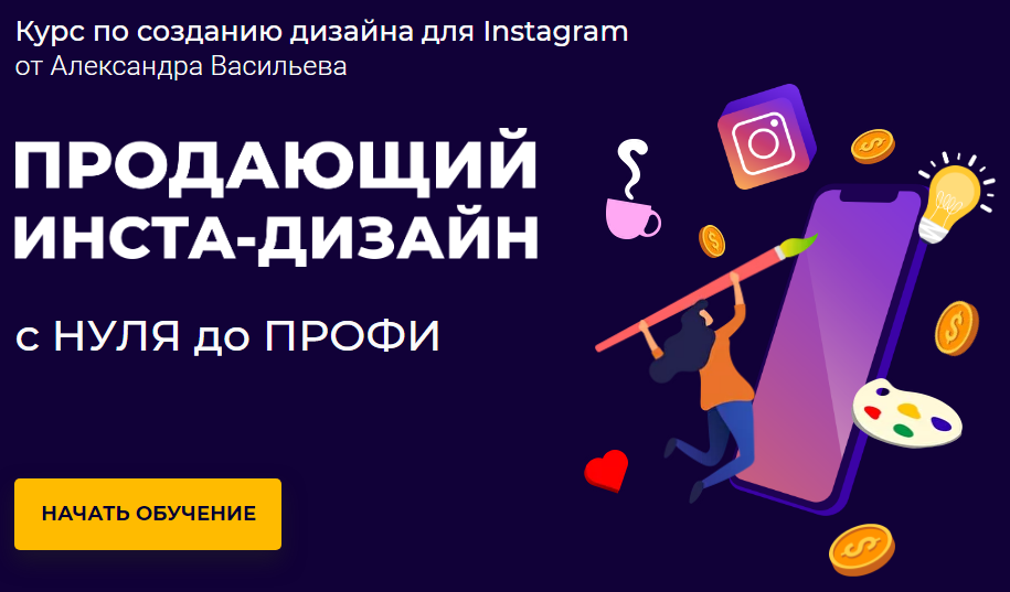 Александр Васильев Продающий инста-дизайн с нуля до профи 2020 слив курса