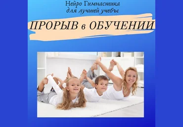 Нейрошкола Успех Курс Нейрогимнастика для лучшей учебы: «Прорыв в обучении» 2021 слив