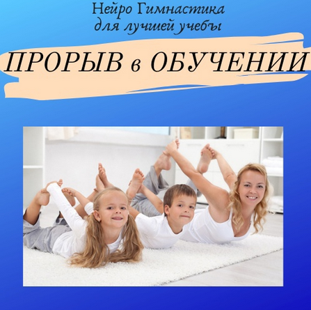 Нейрошкола Успех Курс Нейрогимнастика для лучшей учебы: «Прорыв в обучении» 2021 слив курса