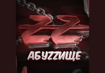 АБУZZИЩЕ Пакет приватных схем по заработку 2021 скачать слив