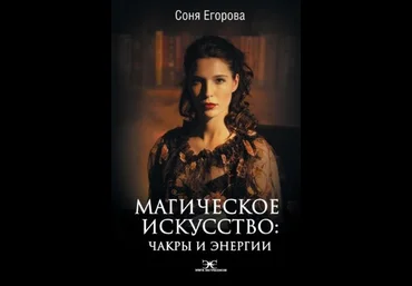 Соня Егорова Магическое искусство. Чакры и Энергии 2021 слив
