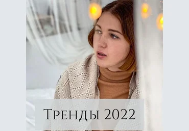 Анна Устюгова Тренды 2022 2022 слив