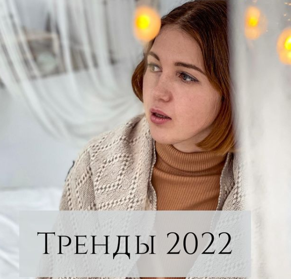 Анна Устюгова Тренды 2022 2022 слив курса