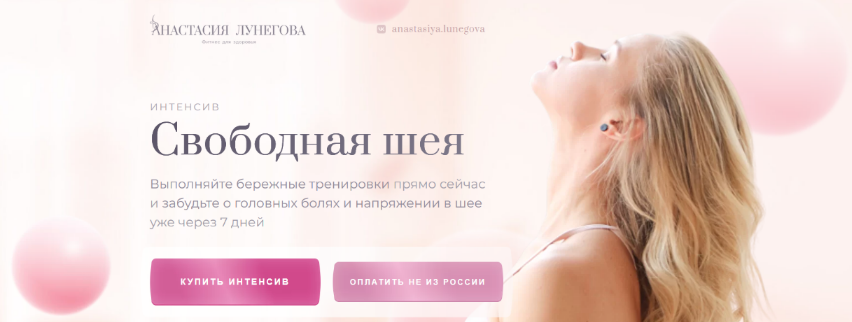 Анастасия Лунегова Интенсив «Свободная шея» 2022 слив курса