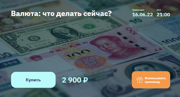 Евгений Коган 2stocks.ru Валюта: что делать сейчас? 2022 слив курса