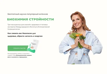 Гончар Н., Веселова Е., Агапэ О. МИИН Биохимия стройности 2022 слив