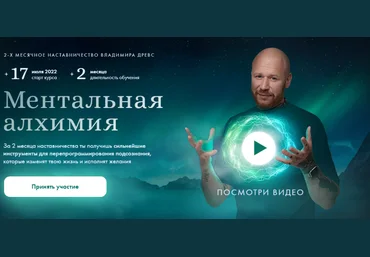 Владимир Древс Drevs Ментальная алхимия 2.0 2022 слив