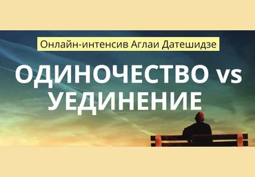 Аглая Датешидзе Онлайн-интенсив «Одиночество vs Уединение» 2018 скачать слив