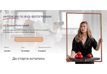 Contrse Дарья Калугина - Интенсив по фуд-фотографии 2022 слив