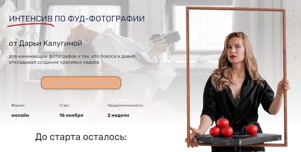 Contrse Дарья Калугина - Интенсив по фуд-фотографии 2022 слив курса