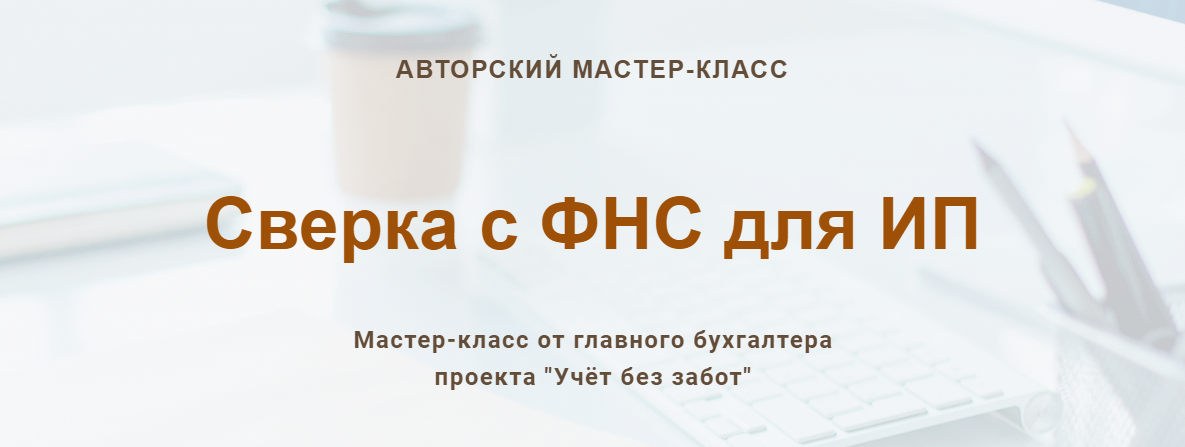 Учетбеззабот.рф Ольга Шулова ― Сверка с ФНС для ИП 2024 слив курса