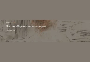 Третьяковская галерея Ирина Шуманова ― Карандашные манеры 2024 слив
