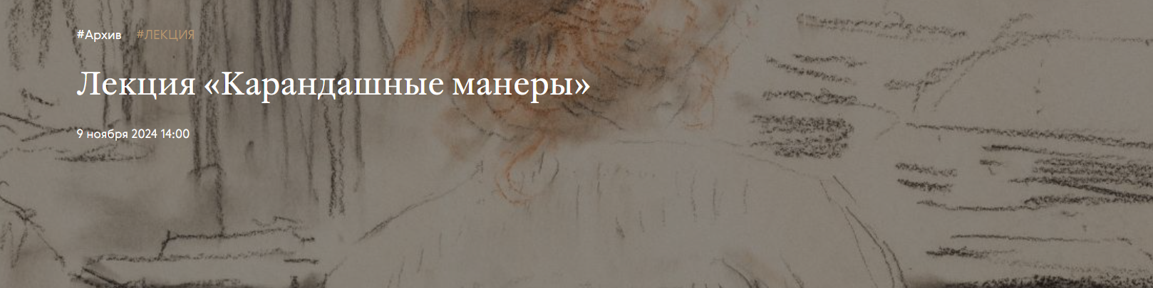 Третьяковская галерея Ирина Шуманова ― Карандашные манеры 2024 слив курса