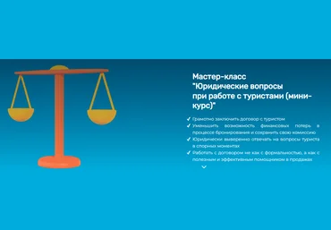 sletat.academy Юридические вопросы при работе с туристами 2024 слив