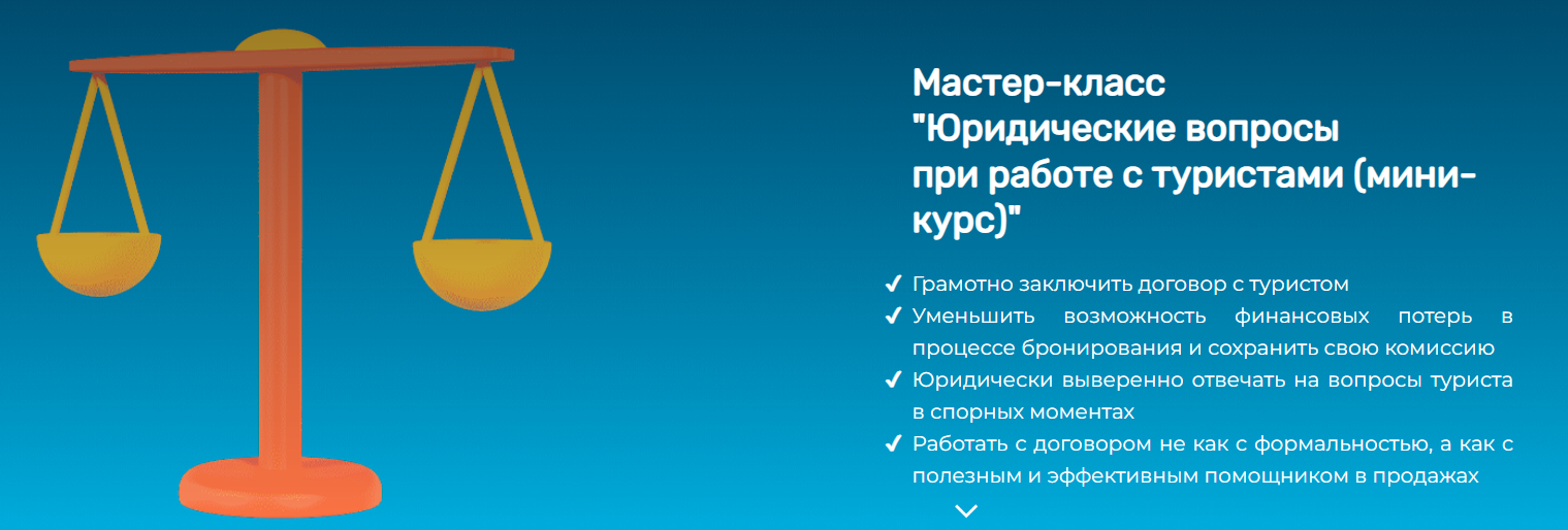 sletat.academy Юридические вопросы при работе с туристами 2024 слив курса