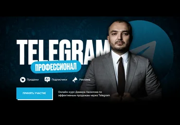 Дамир Халилов Telegram Профессионал. Тариф Premium 2024 слив