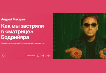 Андрей Макаров Прямая речь Как мы застряли в «матрице» Бодрийяра 2025 скачать слив