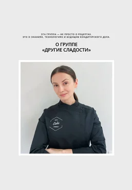 ketocake39 Школа Низкоуглеводных Десертов Другие сладости. Июль 2025 слив