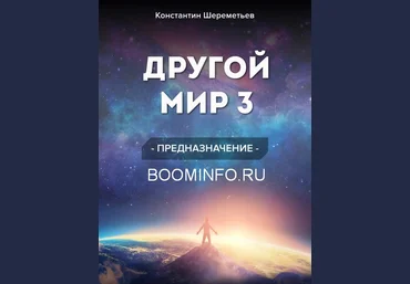Константин Шереметьев Другой мир 3. Предназначение 2018 слив
