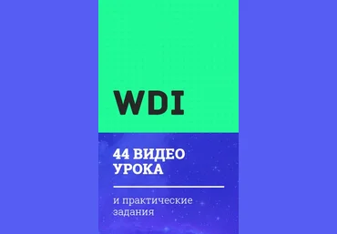 WDI — Веб-дизайн интенсив 2 часть слив