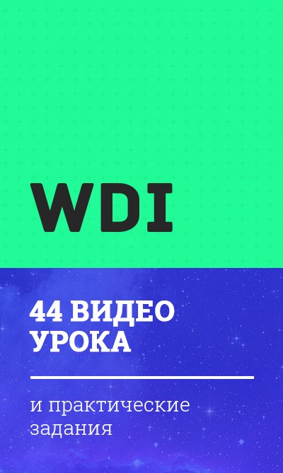 WDI — Веб-дизайн интенсив 2 часть слив курса