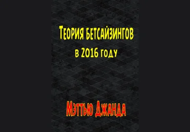 Теория бетсайзингов в 2016 году - Джанда Мэттью слив